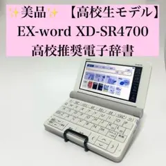 【美品】CASIO EX-word XD-SR4700 電子辞書　高校生モデル