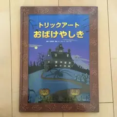 トリックアートおばけやしき