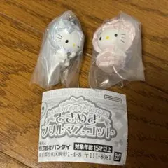 サンリオ ときめきフリルマスコット ハローキティ チャーミーキティ セット