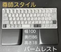 REALFORCE R4対応 厚さ20ミリのパームレスト マットブラック3分ツヤ