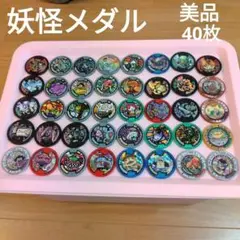 美品 妖怪メダル キラ ホロ レア 40枚 ③ サファイニャン プラチナカク
