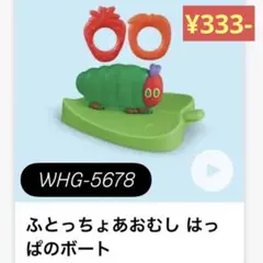 はらぺこあおむし　ハッピーセット