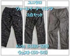 ユニクロ ウォームイージーパンツ 3点セット S(110-125)