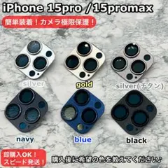 iPhone15pro/15promax用カメラレンズカバー高級密着設計完全保護