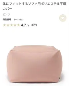 【無印良品】体にフィットするソファ用ポリエステル平織カバー ピンク