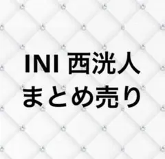 INI 西洸人 まとめ売り