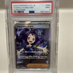 アセロラのいたずら　M1S 084/063 SR PSA9