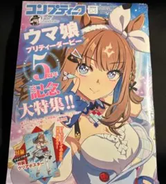コンプティーク 2026年4月号 ウマ娘5周年記念特集 シュリンク付き ②