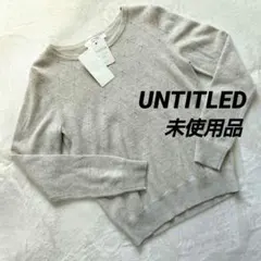 〈未使用品〉UNTITLED ニット グレー パール調 アンゴラ混 サイズ2