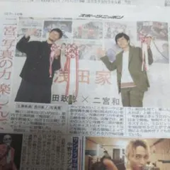 スポニチ  9／27  二宮和也