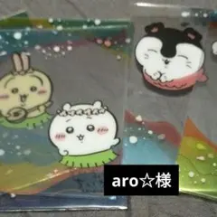 aro☆様おまとめ品
