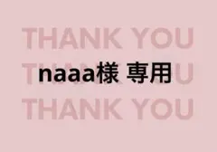 naaa様 リクエスト 2点 まとめ商品