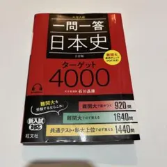 一問一答日本史ターゲット4000 大学入試