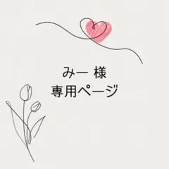 みー様 専用ページ