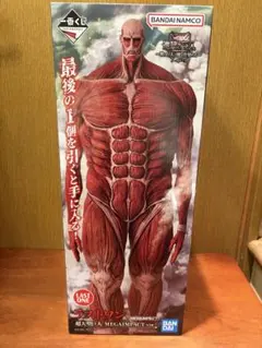 一番くじ 進撃の巨人 超大型巨人 ラストワン 地ならし 地鳴らし フィギュア