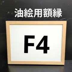 AG200 F4 油絵用額縁 キャンバス用額縁 油絵用フレーム油彩用額縁