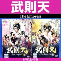 武則天 The Empress DVD全43巻 ファン・ビンビン - メルカリ