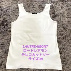 【美品】ロートレアモン　 テレコカットソーのサムネイル