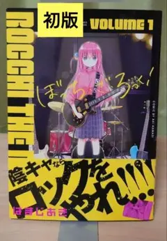 [全初版一部帯付き] ぼっち・ざ・ろっく! 全7巻セット ぼっちざろっく ぼっち・ざ・ろっく 漫画 7巻 初版 第1刷発行
