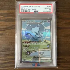 ◆ ミュウex SAR PSA10 ワンオーナー