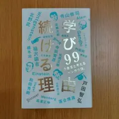 学びの理由 99
