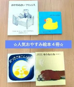 【人気寝かしつけ４冊セット】 おつきさまこんばんは　おやすみなさいフランシス　他のサムネイル