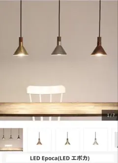 最終値下！LED Epoca (LED エポカ)のサムネイル