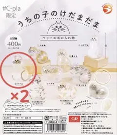 うちの子のけだまだま シャム 2個セット