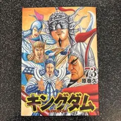 【週末限定 値下げ 】キングダム69巻まで キングダム 69／原 泰久 | 集英社 ― SHUEISHA ―
