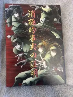 忍たま乱太郎 同人誌 消極的事実の証明