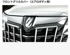 アルファード30系　フロントグリルカバー モデリスタのサムネイル