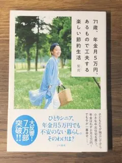 A 71歳、年金月5万円、あるもので工夫する楽しい節約生活