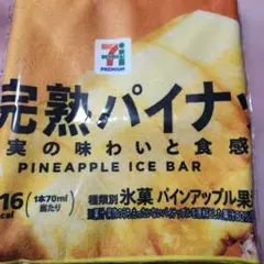 セブンイレブン　Happyくじ　まるでシリーズ　ロングタオル　完熟パイナップル