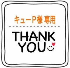 キューP様 リクエスト 2点 まとめ商品