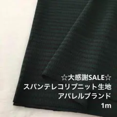 Z7L/5875◆1m 感謝祭/綿系スパンテレコリブニット生地/アパレル