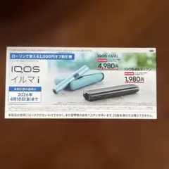 IQOS イルマ i / IQOS イルマ ワン 割引券 2,000円オフ