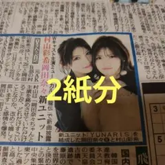 岡田奈々 村山彩希 新ユニットYUNARISを結成 新聞記事のサムネイル