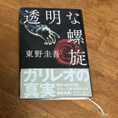 透明な螺旋