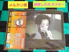 鬼滅の刃　一番くじ　～上弦の参～　Ｈ賞　ミニビジュアルポスター　胡蝶しのぶ