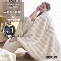 正規品NERUSふわとろ毛布 Air 100✖️160cmハーフこどもリニューアル