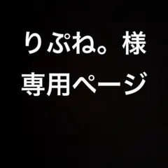 りぷね。様専用ページ