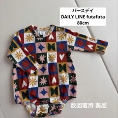 futafuta DAILY LINE ロンパース 80 美品