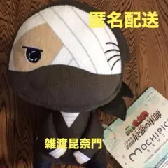 忍たま乱太郎 ドクタケ忍者隊最強の軍師 もちぴこぬいぐるみ 雑渡昆奈門