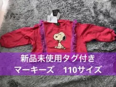 【新品タグ付き】マーキーズ コラボ スヌーピー フリンジ トレーナー 110