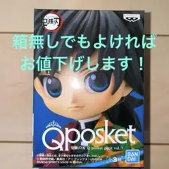 鬼滅の刃　Qposket 冨岡義勇　フィギュア