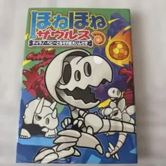 ほねほねザウルス 16のサムネイル