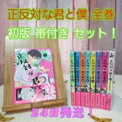 2026年最新】正反対な君と僕 全巻 初版の人気アイテム - メルカリ