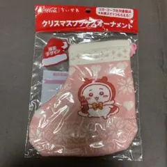 ちいかわ クリスマスソックスオーナメント １点 (コカ・コーラ ノベルティ)
