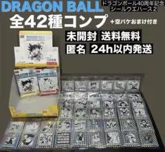 【未開封】ドラゴンボール40周年記念シールウエハース2 フルコンプ セット