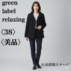 【美品】グリーンレーベルリラクシング ショートコート 黒 38 M ピーコート